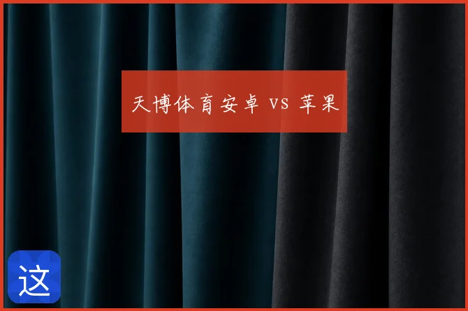 天博体育安卓 vs 苹果