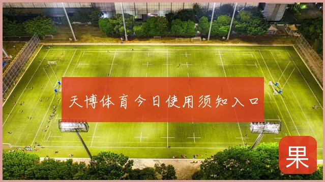 天博体育今日使用须知入口