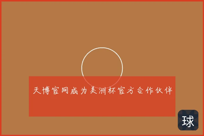 天博官网成为美洲杯官方合作伙伴