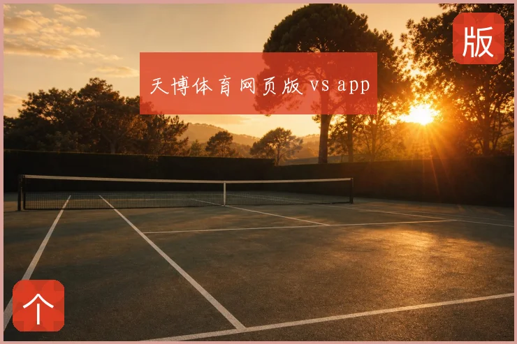 天博体育网页版 vs app