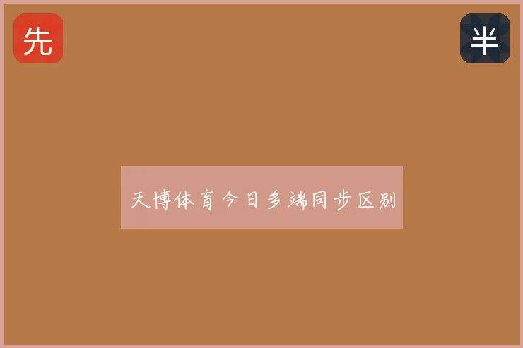 天博体育今日多端同步区别