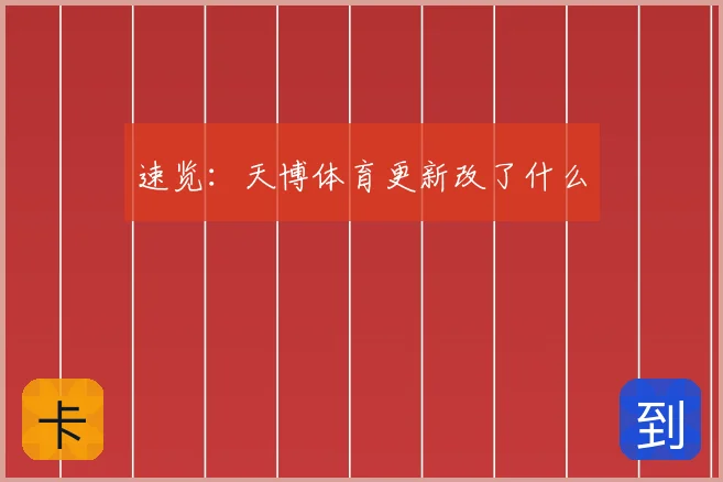速览:天博体育更新改了什么